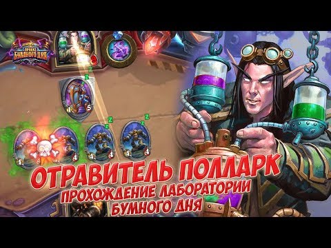 Видео: Отравитель Полларк - Прохождение головоломок Лаборатории Бумного дня