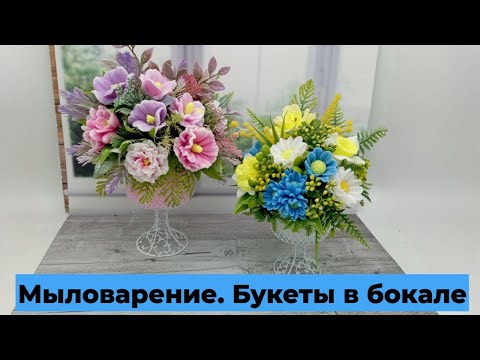Видео: Мыловарение. Букеты в бокале.