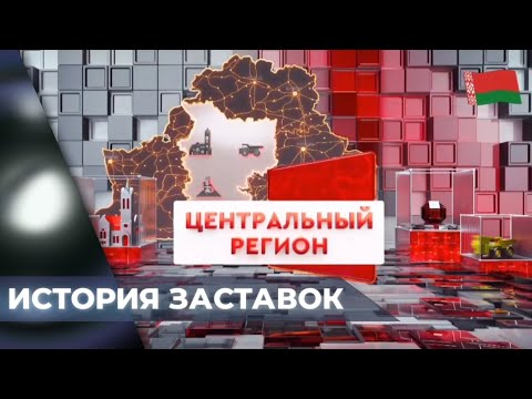 Видео: История заставок программы «Центральный регион» (СТВ, Беларусь)