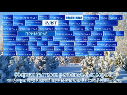 Видео: Сборник заставок региональных версий информационной программы Вести 2019-н.в.