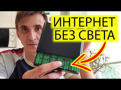 Видео: ⚡ИНТЕРНЕТ БЕЗ СВЕТА | MINI UPS ДЛЯ РОУТЕРА С АЛИЭКСПРЕСС