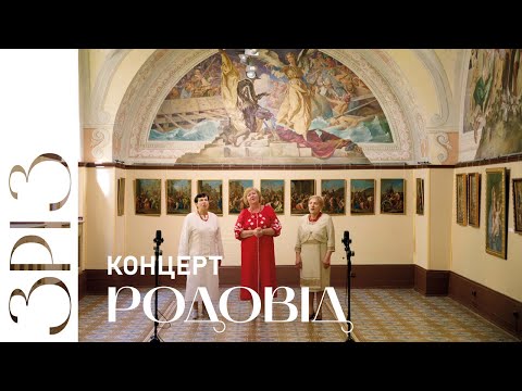 Видео: Родовід | КОНЦЕРТ | ЗРІЗ | Свято Музики у Львові