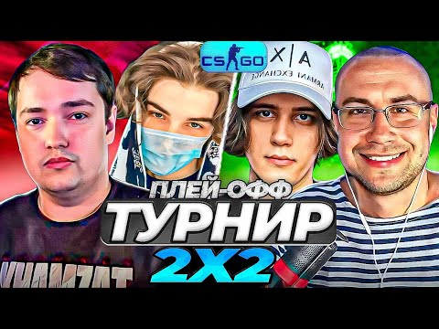 Видео: ТУРНИР 2X2 CS GO ПЛЕЙ-ОФФ | СКАЙВОЛКЕР и ГОЛОВАЧ VS СТАНИСЛАВ9 и ЛИКС