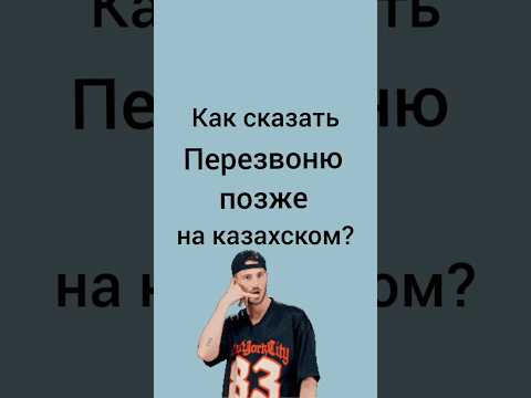 Видео: как сказать НА КАЗАХСКОМ? #казахскийязык #казахстан #учимказахский