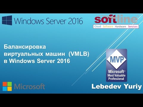 Видео: Балансировка виртуальных машин в Windows Server 2016