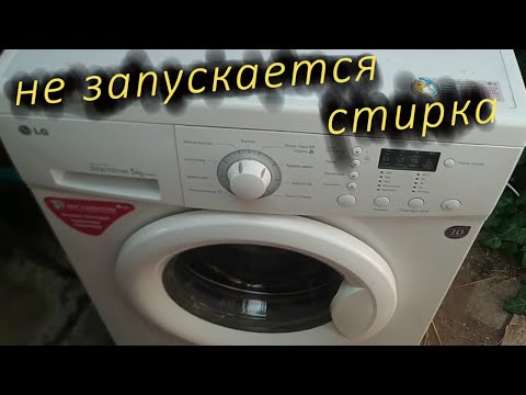 Видео: Ремонт стиральной машинки LG F8068LD Выбираются режимы но не стартует стирка Не сложный ремонт