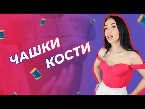 Видео: ТОП БЮСТЬЕ  КАКИЕ ЧАШКИ И КОСТИ ВЫБРАТЬ?