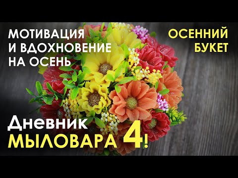 Видео: Дневник мыловара 4! Мотивация и вдохновение на осень