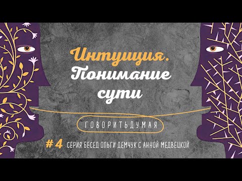 Видео: Говоритьдумая №4. Интуиция. Понимание сути