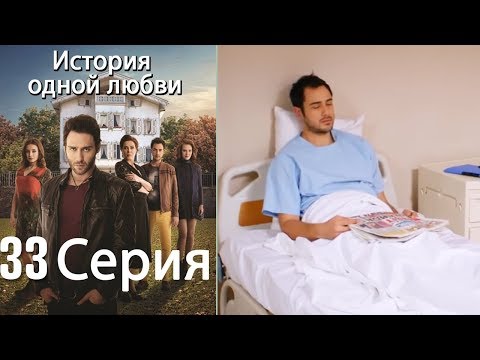 Видео: История одной любви - 33 серия