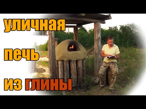Видео: Строительство уличной печи из глины