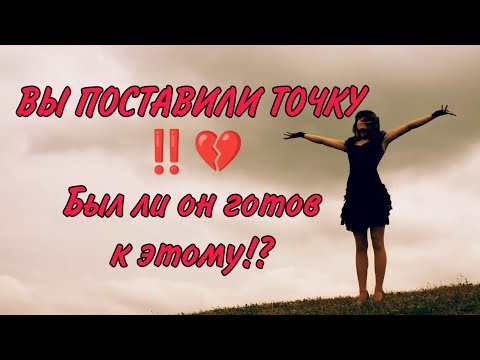 Видео: ВЫ ПОСТАВИЛИ ТОЧКУ‼️💔⚔️🔥БЫЛ ЛИ ОН ГОТОВ К ЭТОМУ⁉️Его чувства сейчас. АнализТаро #таро#гадание