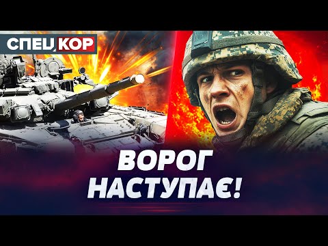 Видео: ⚡ВОРОЖІ ТЕМПИ ПРИСКОРИЛИСЬ! Чи зможуть ЗСУ наступу на Покровськ? Оперативний черговий