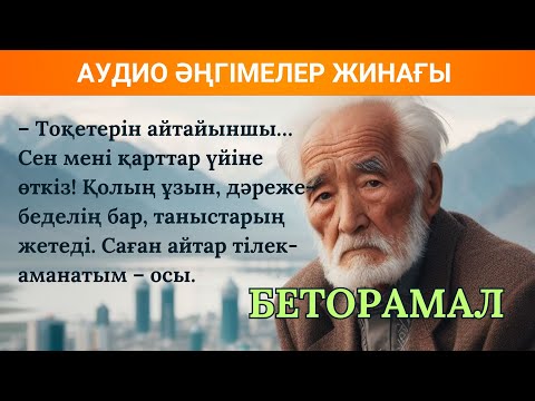 Видео: БЕТОРАМАЛ I НАҒАШЫБЕК ҚАПАЛБЕКҰЛЫ I ӘҢГІМЕ