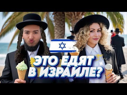 Видео: Это едят в ИЗРАИЛЕ? Обзор чипсы и сладости 