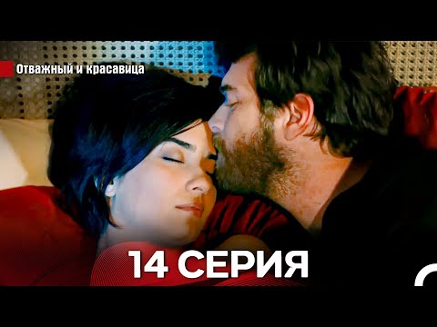 Видео: Отважный И красавица Длинная Версия Серия 14 (Русский Дубляж)
