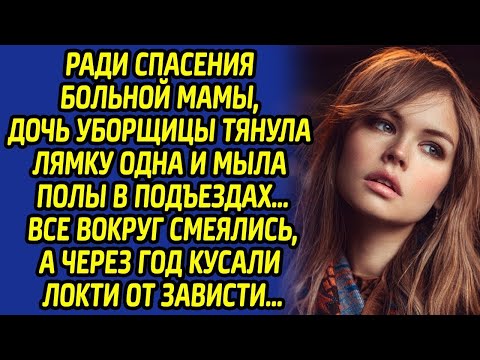 Видео: Ради спасения больной мамы, дочь уборщицы тянула лямку одна и мыла полы… Все смеялись, а потом…