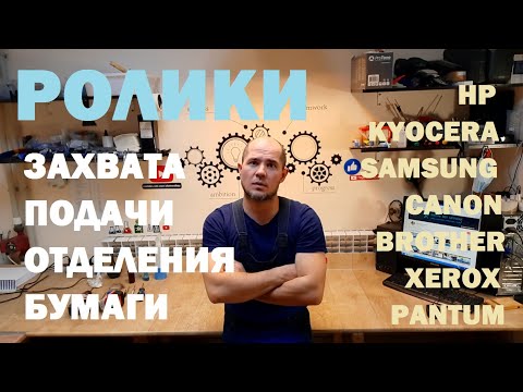 Видео: Ролики захвата бумаги HP Kyocera Samsung Canon. Как перевернуть ролик