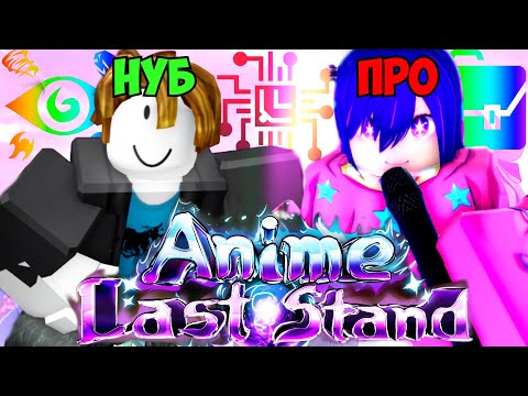 Видео: Лучшее Начало? ОТ НУБА ДО ПРО В Аниме Ласт Стенд Роблокс #1