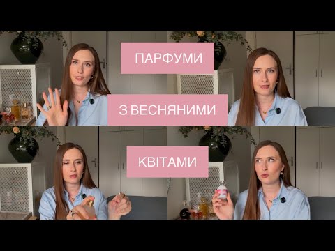 Видео: ПАРФУМИ З ВЕСНЯНИМИ КВІТАМИ: ЖІНОЧНІ, ТЕНДІТНІ, ПРИВАБЛИВІ