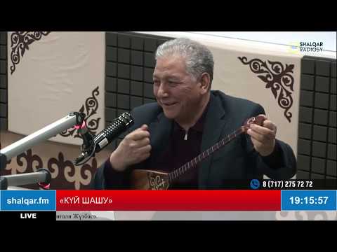 Видео: «КҮЙ ШАШУ». Күйші Тұрар Әліпбаев