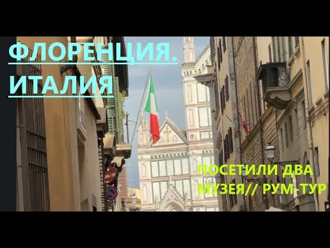 Видео: РУМ-ТУР КВАРТИРЫ ВО ФЛОРЕНЦИИ/// ЗАБЕГАЛОВКИ, МУЗЕИ, МНОГО ИНТЕРЕСНОГО И ВСЁ БЕГОМ