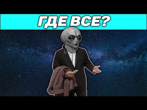 Видео: Сборник - Где все? Или почему мы до сих пор не обнаружили инопланетян? [Второй сезон. Часть 2]