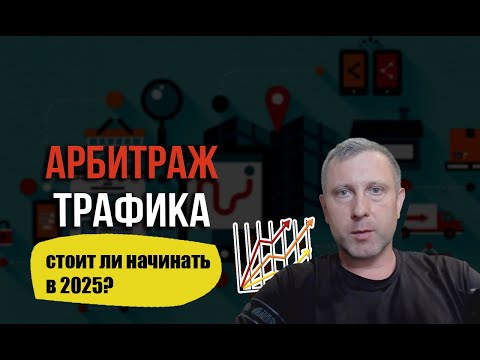 Видео: Заработок в интернете на арбитражем трафика, стоит ли начинать в 2025