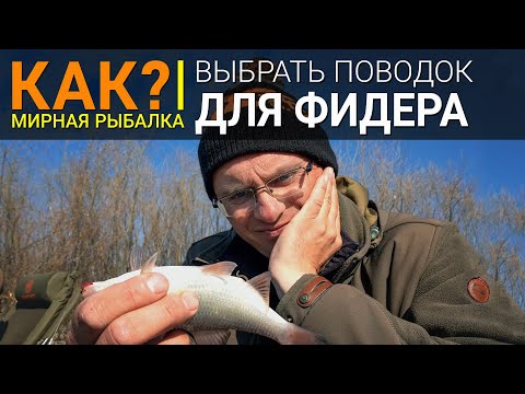 Видео: Как выбрать поводок для фидера?