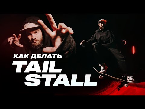 Видео: Как делать ТЕЙЛ СТОЛ в рампе — How to Tail Stall