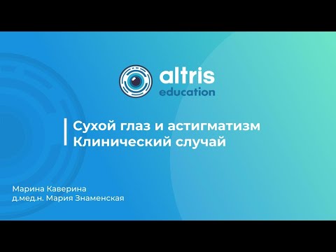 Видео: Сухой глаз и астигматизм. Клинический случай