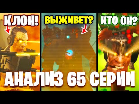 Видео: ГДЕ НАСТОЯЩИЙ G-Мен?😱 ТИТАНЫ ПОПАДУТ В ПЛЕН?!😨 Разбор 65 Серии🔥 Все СЕКРЕТЫ и Теории Skibidi Toilet😨