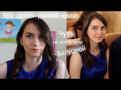 Видео: VLOG Катю ужасно накрасили. Выпускной