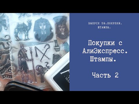 Видео: Покупки с Алиэкспресс. Штампы. Часть 2.