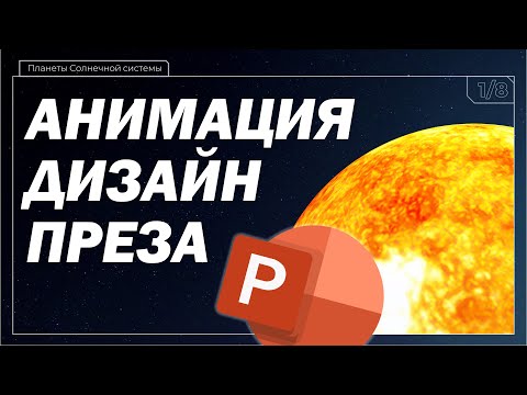 Видео: 🔥 Анимация в PowerPoint презентации | Реферат в школу про космос и планеты