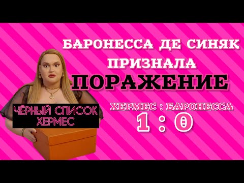 Видео: Баронесса Деприсняк требовала сумку - а попала в чёрный список Hermes. Париж слезам не верит. 
