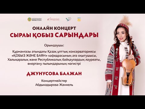 Видео: ОНЛАЙН КОНЦЕРТ СЫРЛЫ ҚОБЫЗ САРЫНДАРЫ