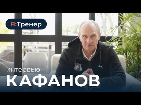 Видео: Виталий Кафанов. О работе с вратарями