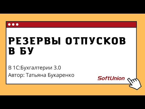 Видео: Резервы отпусков в БУ в 1С:Бухгалтерии 3.0