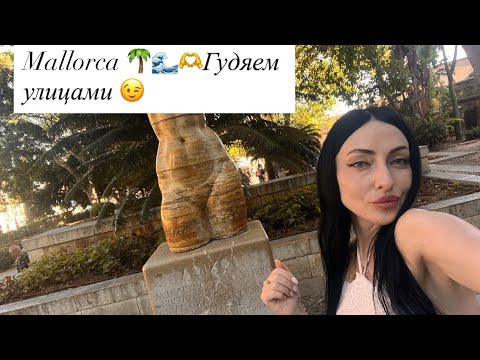 Видео: Часть 5☀️Mallorca 🌴Решили прогуляться улицами 🫶Достопримечательности Майорки✨Красивый Парк😍🌴