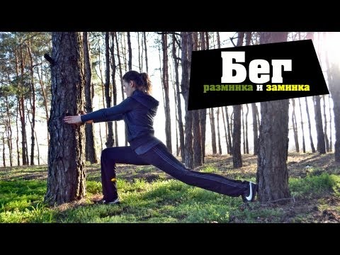 Видео: Бег. Разминка и заминка.