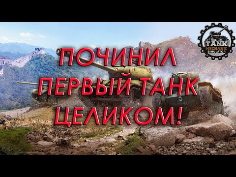 Видео: Tank mechanic simulator прохождение #2