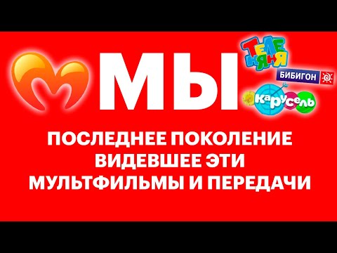 Видео: МЫ - ПОСЛЕДНЕЕ ПОКОЛЕНИЕ ВИДЕВШЕЕ ЭТИ МУЛЬТФИЛЬМЫ И ПЕРЕДАЧИ