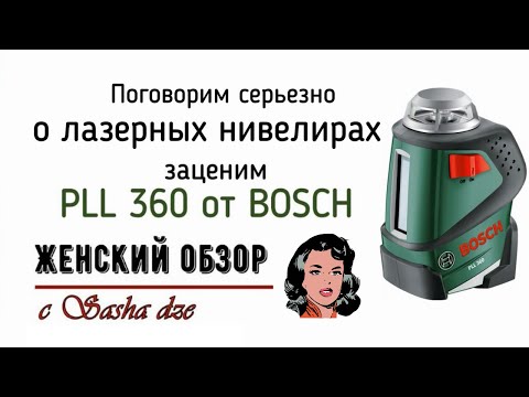 Видео: О лазерных уровнях / обзор PLL 360 от Bosch / практическое применение в строительстве