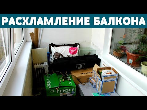 Видео: МОТИВАЦИЯ ! УБОРКА (РАСХЛАМЛЕНИЕ) БАЛКОНА лоджии / Мою окна, панели, выбрасываю коробки, хлам