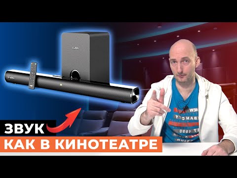 Видео: Крутой САУНДБАР за 10.000 рублей! SVEN SB-2150A с беспроводным сабвуфером для домашнего кинотеатра