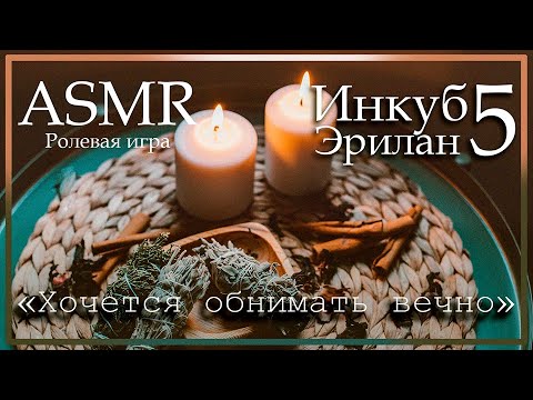 Видео: ASMR [M4F] - Инкуб 5 - Эрилан. Комфорт - [Ролевая игра]