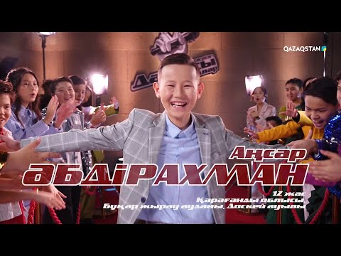 Видео: Аңсар Әбдірахман – «Кездесу мен қоштасу» І Көрмей таңдау І «Qazaqstan дауысы. Балалар» II маусым