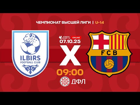 Видео: Илбирс - Барса Академия | Чемпионат высшей лиги КР U-14