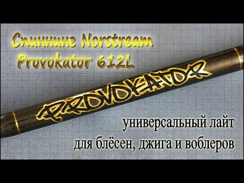 Видео: Спиннинг Norstream  Provokator 612L - универсальный лайт для блёсен, джига и воблеров